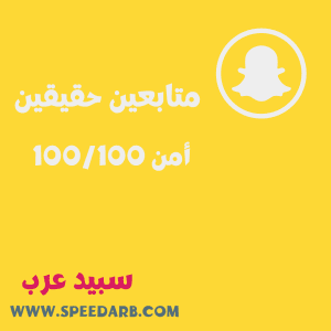 شراء متابعين سناب شات حقيقين