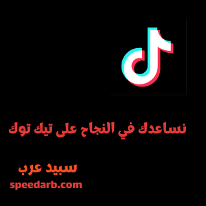 شراء متابعين تيك توك حقيقن