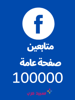 100K مائة الف اعجاب صفحة فيس بوك عامة
