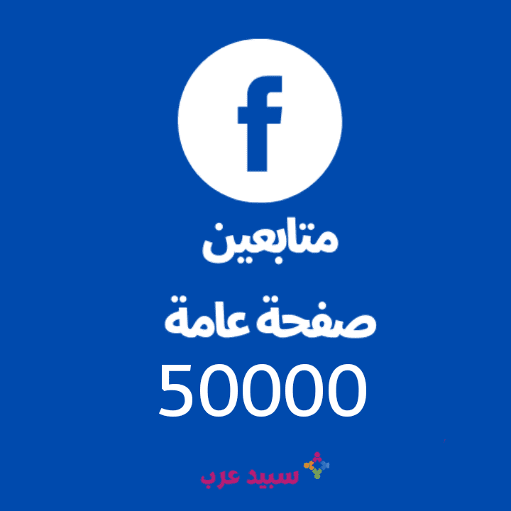 50K خمسين الف اعجاب صفحة فيس بوك عامة