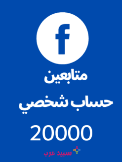 20K عشرين الف متابع حساب فيس بوك