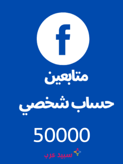 50K خمسين الف متابع حساب فيس بوك