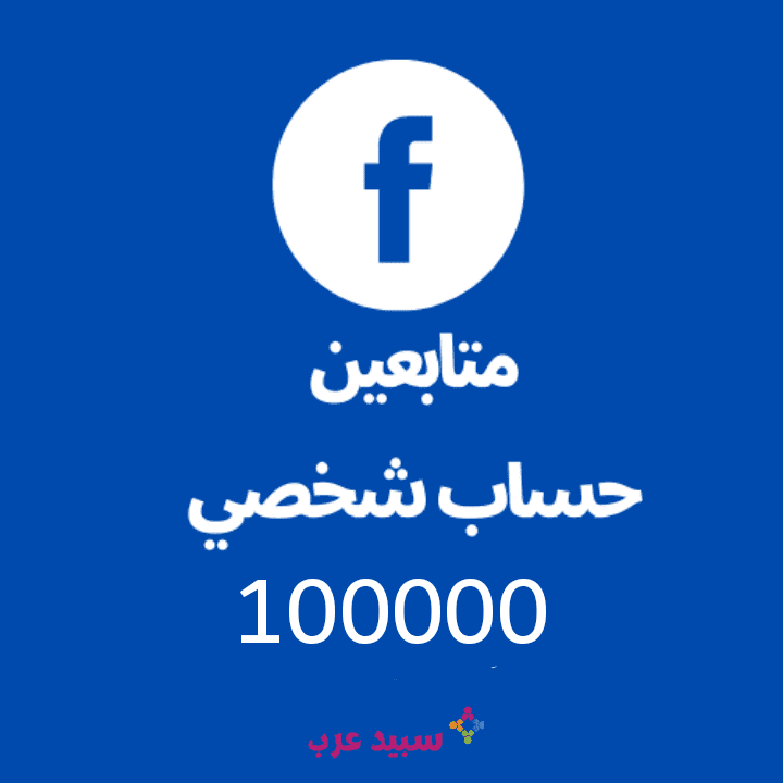 100K مائة الف متابع حساب فيس بوك