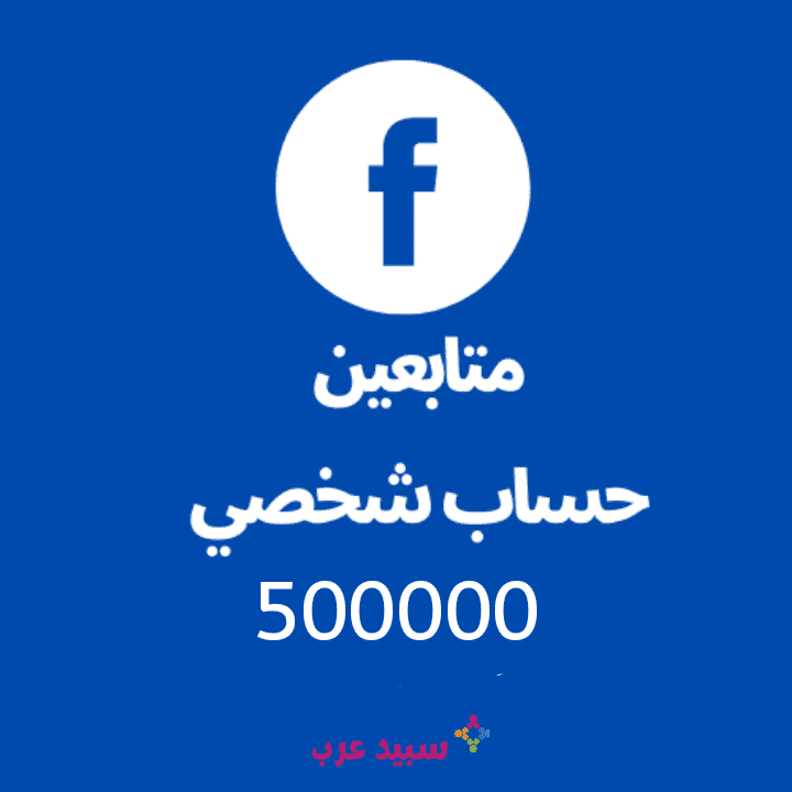 500K خمسمائة الف متابع حساب فيس بوك