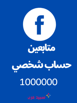 1M مليون متابع حساب فيس بوك