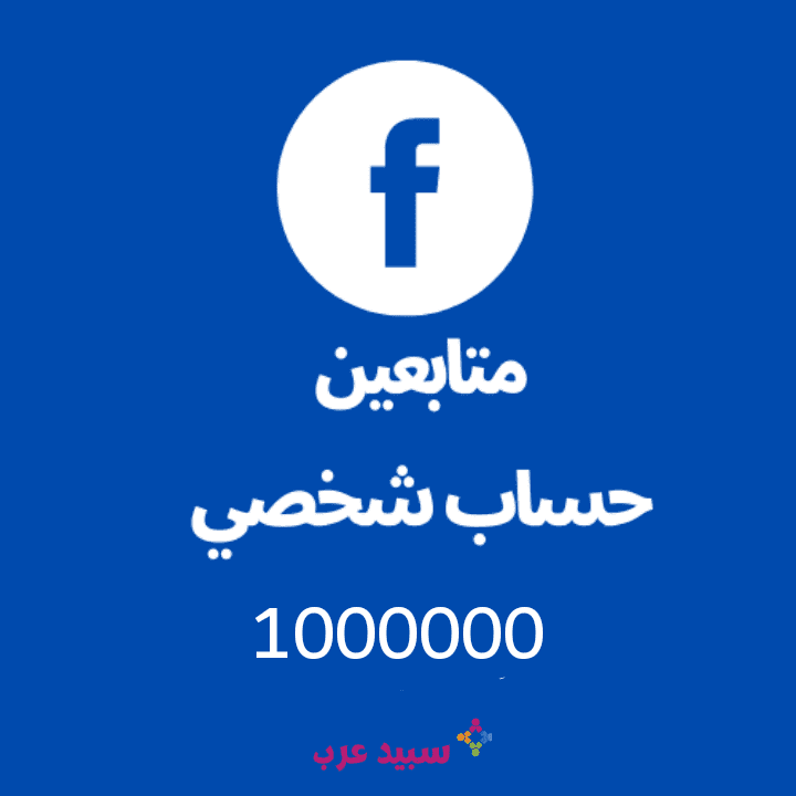 1M مليون متابع حساب فيس بوك