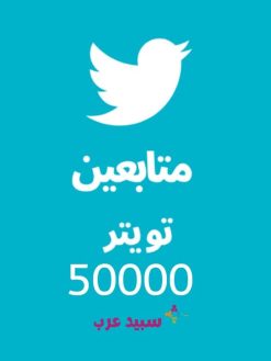 50K خمسين الف متابع تويتر