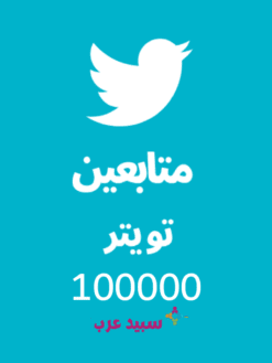 100K مائة الف متابع تويتر