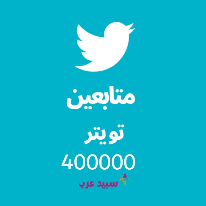 400K اربعمائة الف متابع تويتر