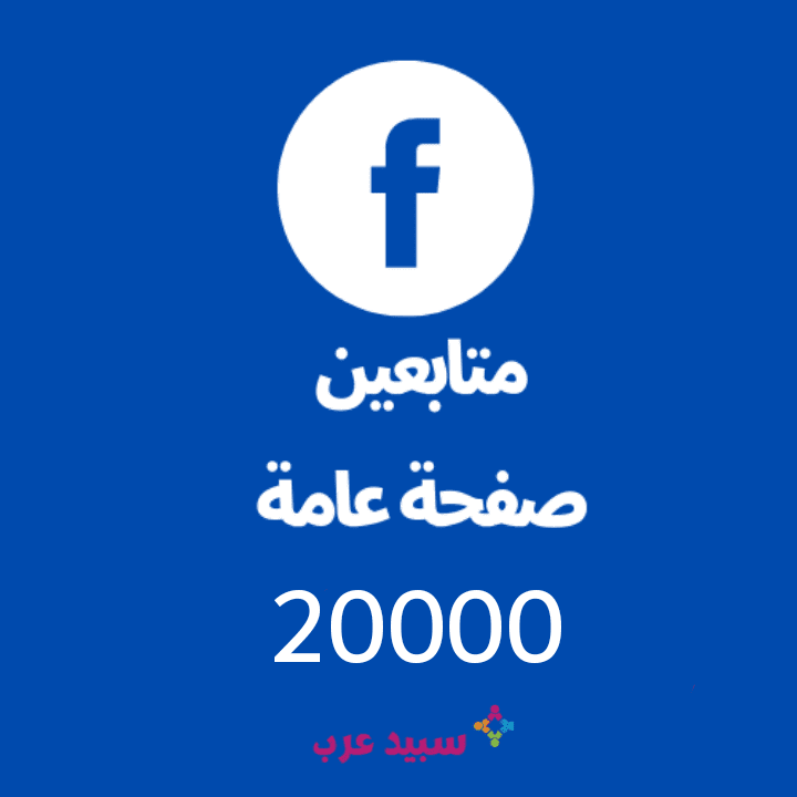 20K عشرين الف اعجاب صفحة فيس بوك عامة