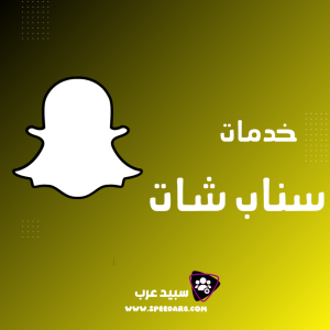 سناب شات