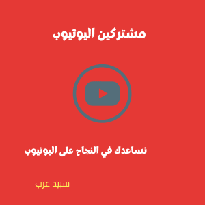 شراء مشتركين يوتيوب عرب