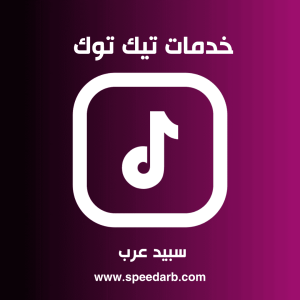 شراء متابعين تيك توك عرب