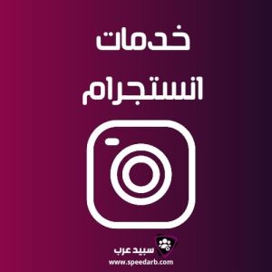 شراء متابعين انستقرام