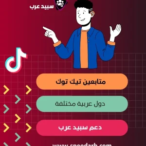 شراء متابعين تيك توك