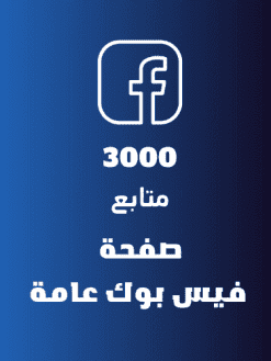3k ثلاثة الف متابع صفحة فيس بوك عامة
