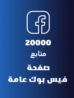 20K عشرين الف اعجاب صفحة فيس بوك عامة
