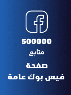 500K خمسمائة الف متابع صفحة فيس بوك عامة