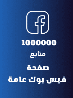 1M مليون متابع صفحة فيس بوك عامة