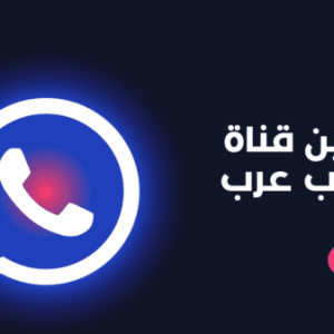 شراء متابعين واتساب عرب