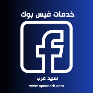 شراء متابعين فيس بوك عرب
