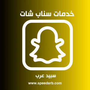 شراء متابعين سناب شات عرب